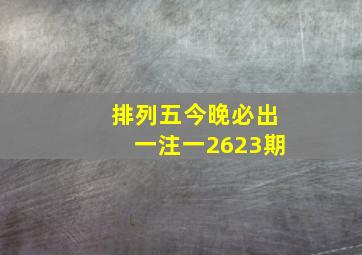 排列五今晚必出一注一2623期