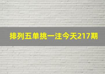 排列五单挑一注今天217期