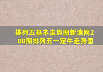 排列五基本走势图新浪网200期排列五一定牛走势图