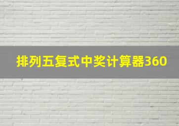 排列五复式中奖计算器360