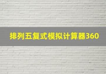 排列五复式模拟计算器360