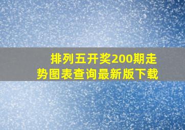 排列五开奖200期走势图表查询最新版下载