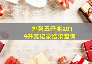 排列五开奖2019开奖记录结果查询