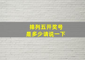 排列五开奖号是多少请说一下