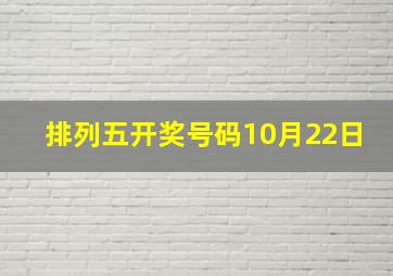 排列五开奖号码10月22日