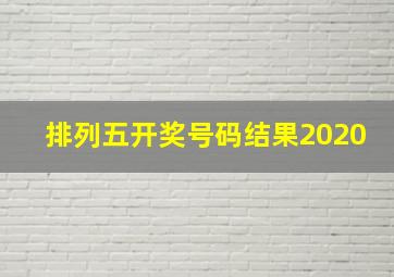 排列五开奖号码结果2020