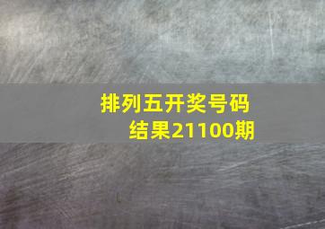 排列五开奖号码结果21100期