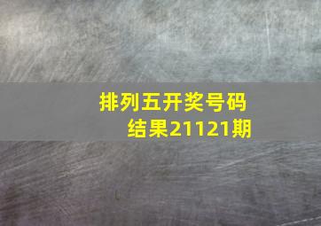 排列五开奖号码结果21121期