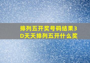 排列五开奖号码结果3D天天排列五开什么奖