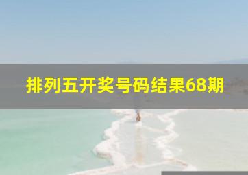 排列五开奖号码结果68期