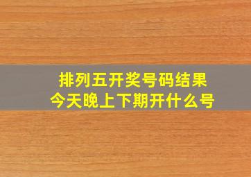 排列五开奖号码结果今天晚上下期开什么号