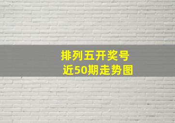 排列五开奖号近50期走势图