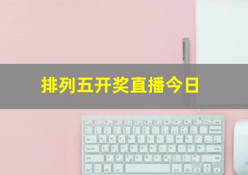 排列五开奖直播今日