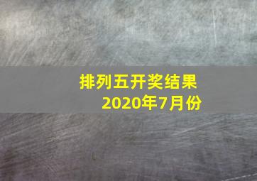 排列五开奖结果2020年7月份