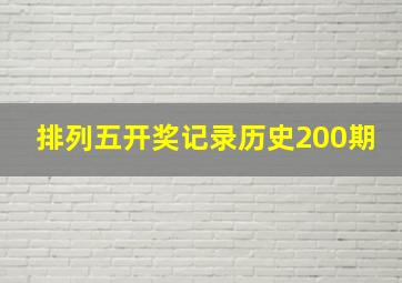 排列五开奖记录历史200期