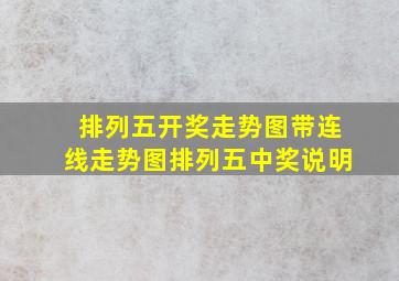 排列五开奖走势图带连线走势图排列五中奖说明