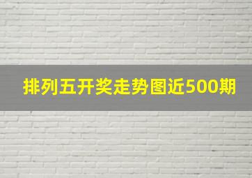 排列五开奖走势图近500期