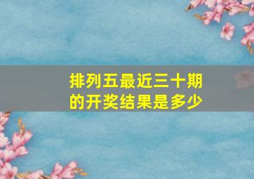 排列五最近三十期的开奖结果是多少