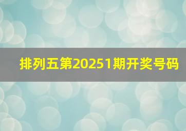 排列五第20251期开奖号码