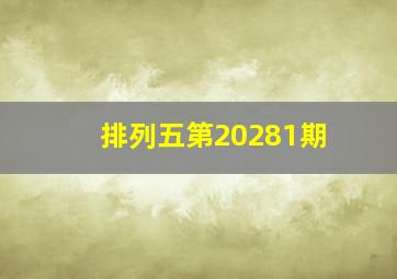 排列五第20281期