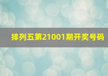 排列五第21001期开奖号码