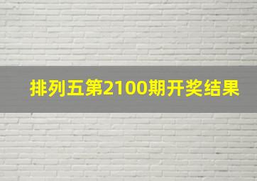 排列五第2100期开奖结果