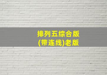 排列五综合版(带连线)老版