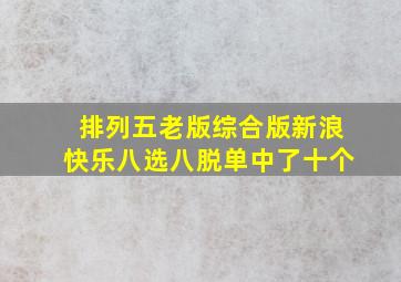 排列五老版综合版新浪快乐八选八脱单中了十个