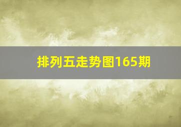 排列五走势图165期