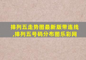 排列五走势图最新版带连线,排列五号码分布图乐彩网