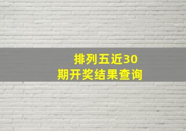 排列五近30期开奖结果查询