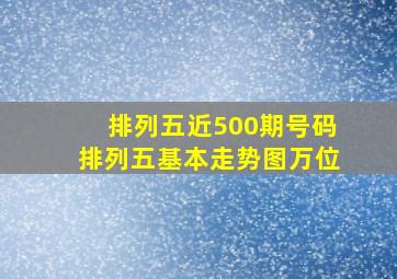 排列五近500期号码排列五基本走势图万位