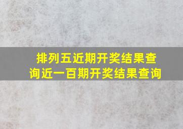 排列五近期开奖结果查询近一百期开奖结果查询