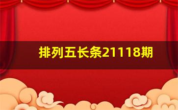 排列五长条21118期