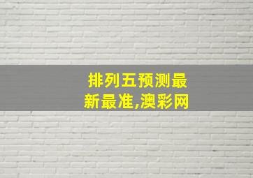 排列五预测最新最准,澳彩网