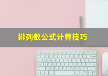 排列数公式计算技巧