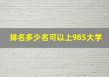 排名多少名可以上985大学