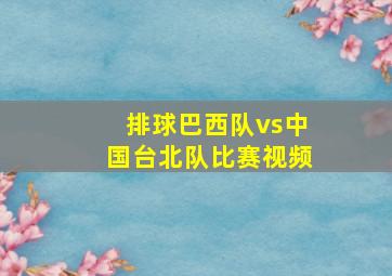 排球巴西队vs中国台北队比赛视频