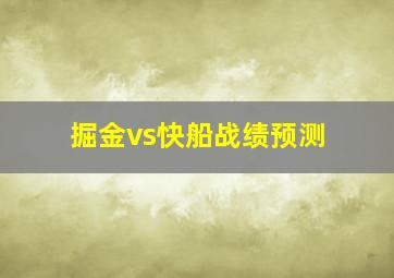 掘金vs快船战绩预测