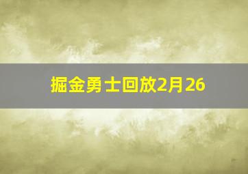 掘金勇士回放2月26