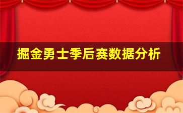 掘金勇士季后赛数据分析