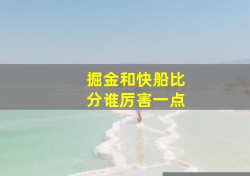 掘金和快船比分谁厉害一点