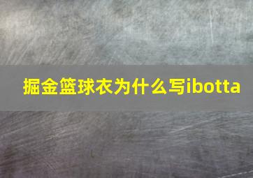 掘金篮球衣为什么写ibotta