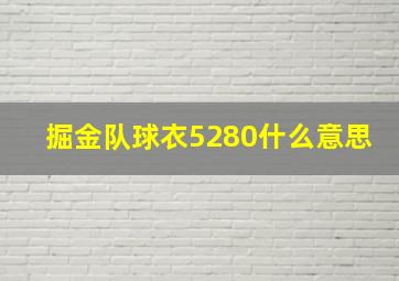 掘金队球衣5280什么意思