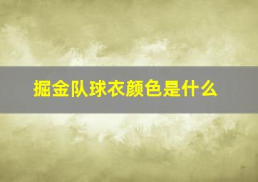 掘金队球衣颜色是什么