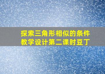 探索三角形相似的条件教学设计第二课时豆丁