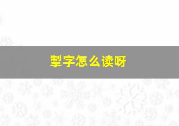 掣字怎么读呀