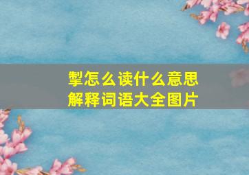 掣怎么读什么意思解释词语大全图片