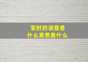 掣肘的读音是什么意思是什么