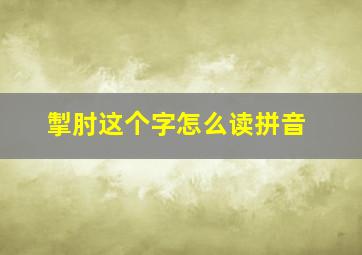 掣肘这个字怎么读拼音